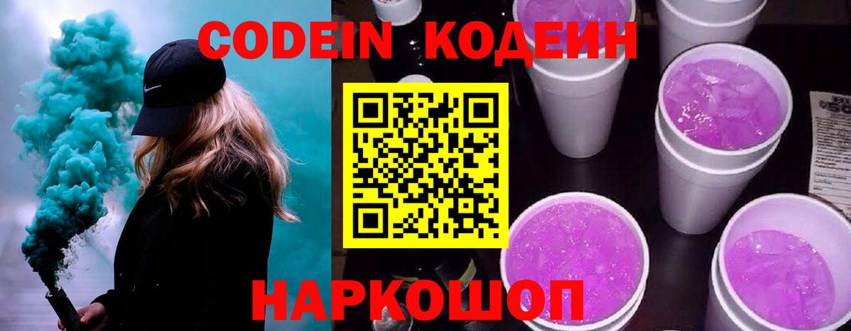 Codein Purple Drank Можайск